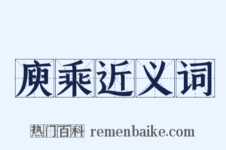 庾乘近义词是什么意思的图片